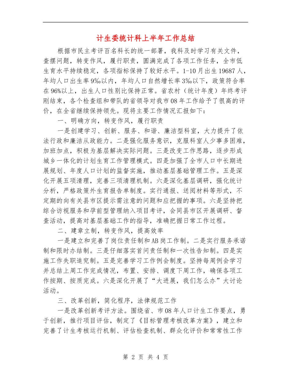 计生委统计科上半年工作总结_第2页