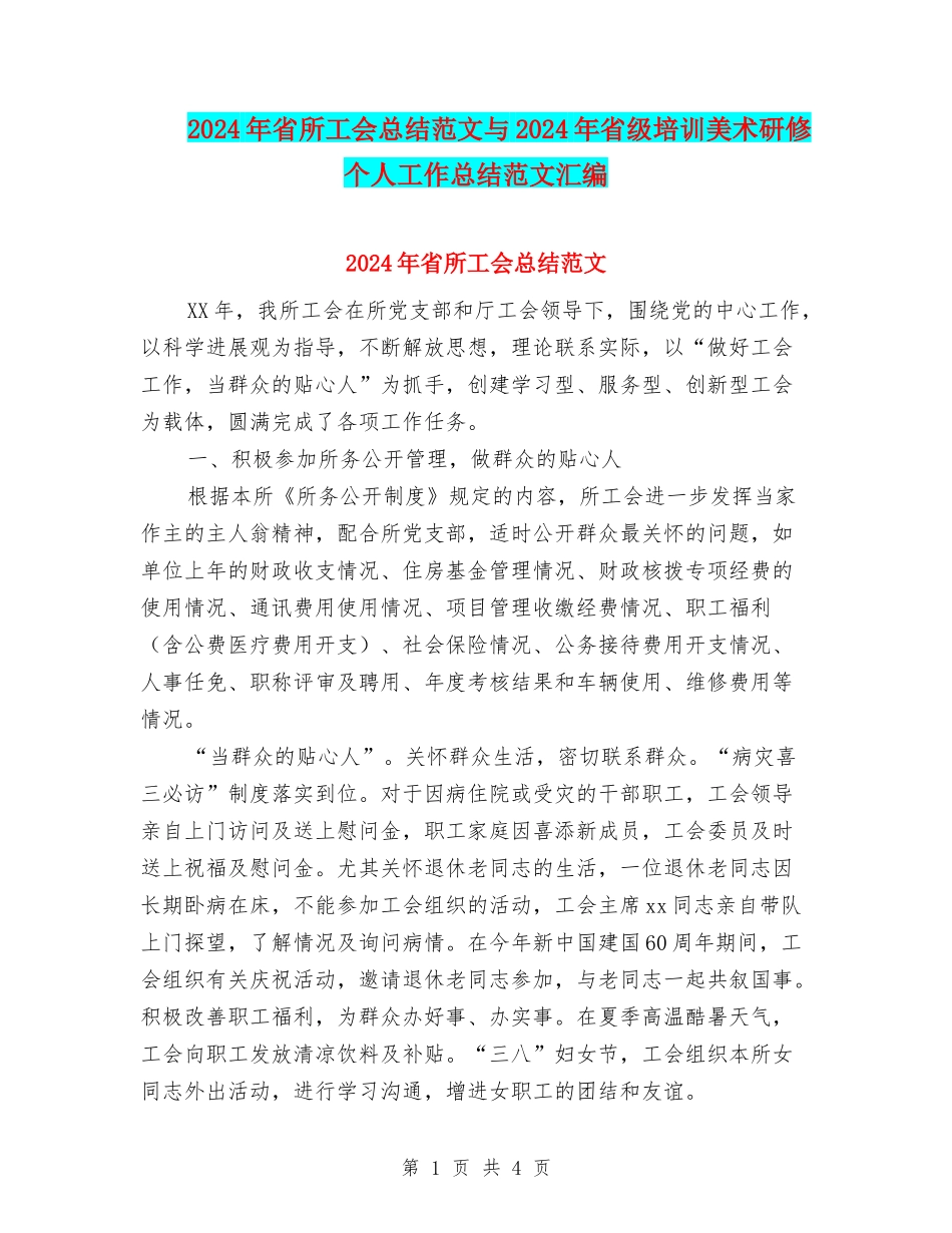 2024年省所工会总结范文与2024年省级培训美术研修个人工作总结范文汇编_第1页
