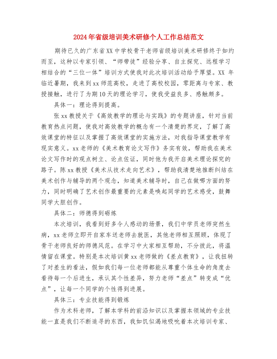 2024年省所工会总结范文与2024年省级培训美术研修个人工作总结范文汇编_第3页