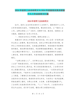 2024年省所工会总结范文与2024年省级培训美术研修个人工作总结范文汇编