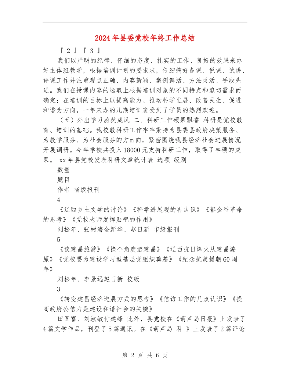 2024年县委党校年终工作总结_第2页