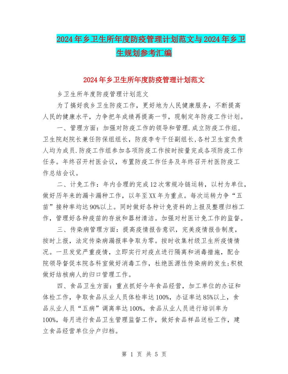 2024年乡卫生所年度防疫管理计划范文与2024年乡卫生规划参考汇编_第1页