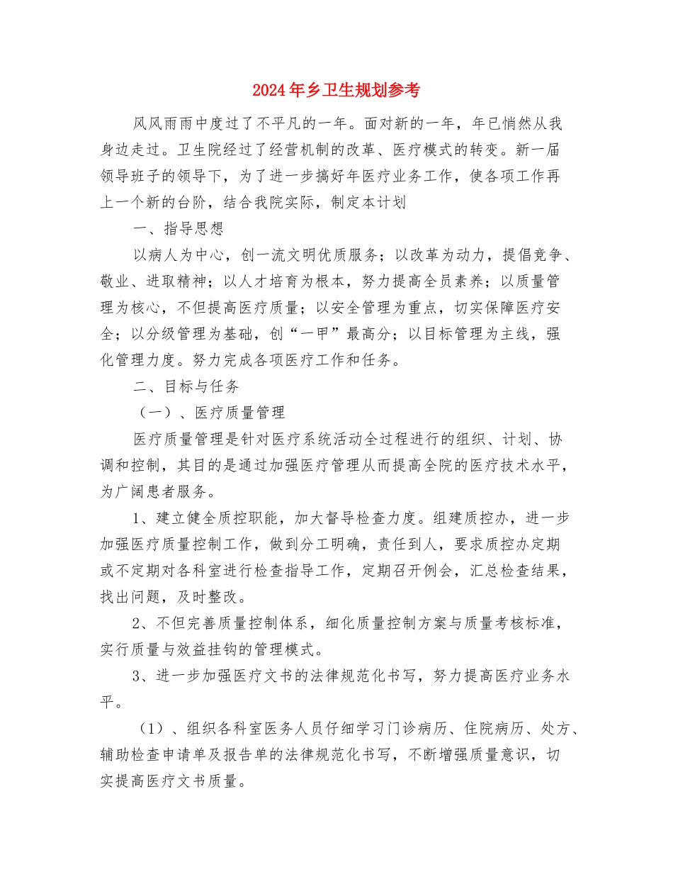 2024年乡卫生所年度防疫管理计划范文与2024年乡卫生规划参考汇编_第3页