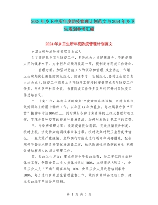 2024年乡卫生所年度防疫管理计划范文与2024年乡卫生规划参考汇编