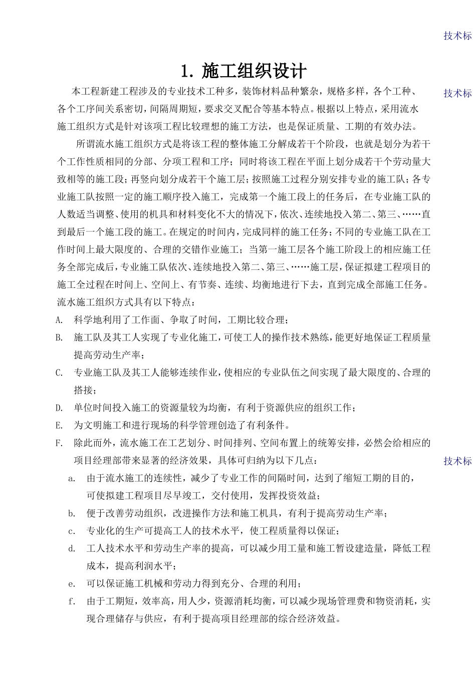 装饰装修施工组织设计(范本)(DOC172页)_第1页