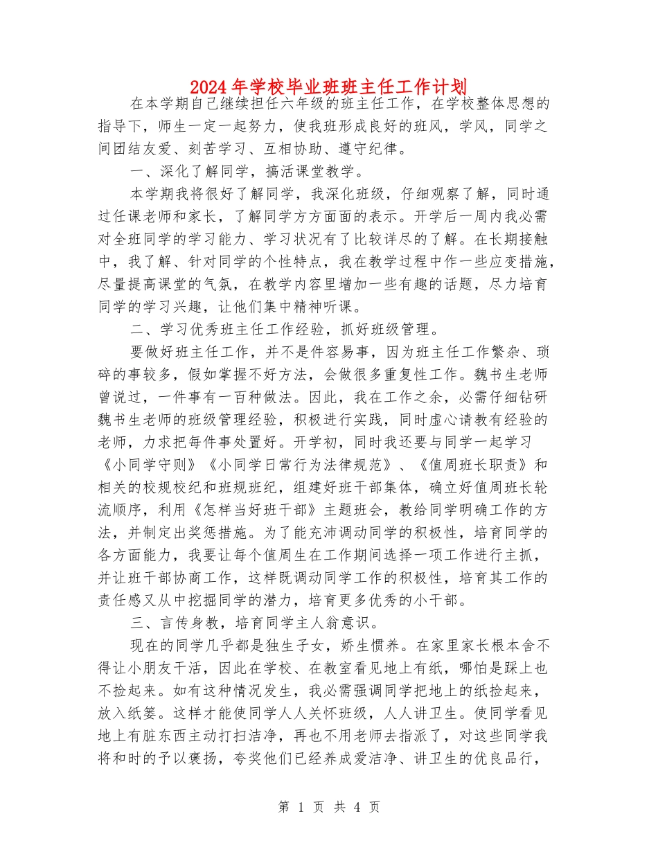 2024年小学毕业班班主任工作计划_第1页