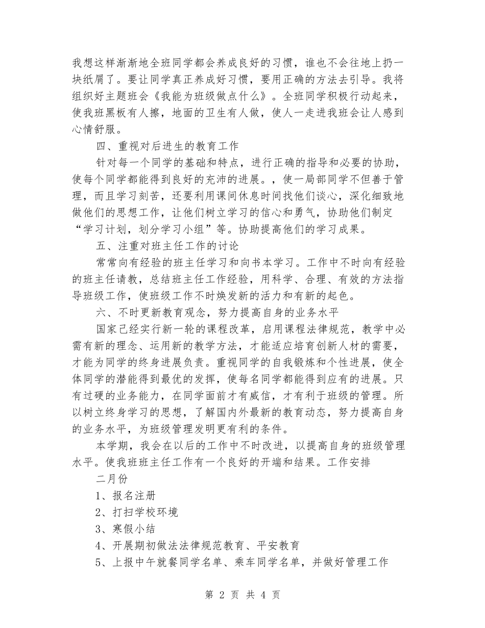 2024年小学毕业班班主任工作计划_第2页