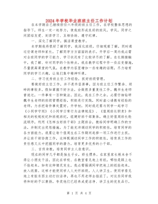 2024年小学毕业班班主任工作计划