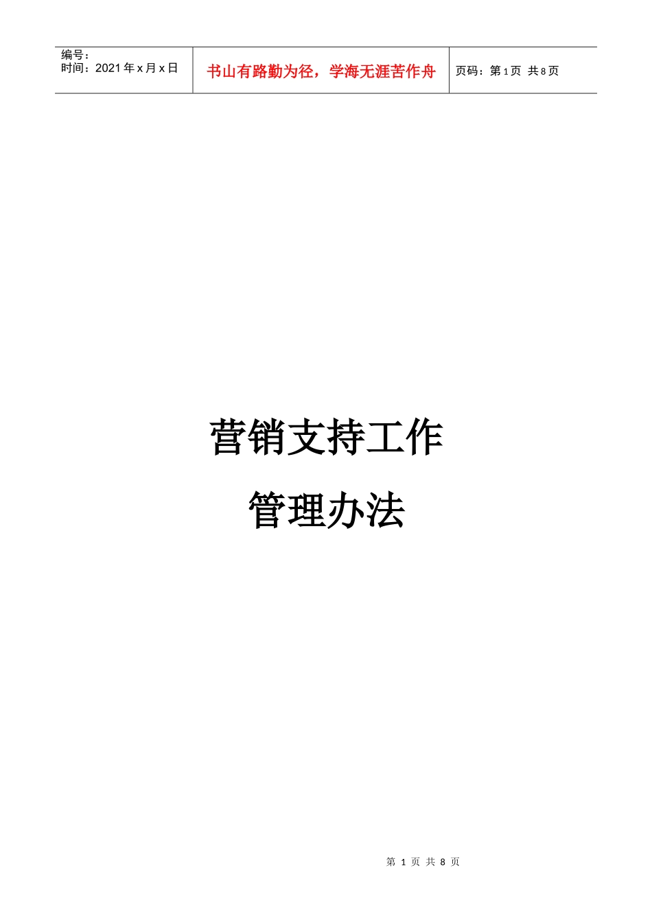 营销支持管理办法_第1页