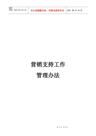 营销支持管理办法