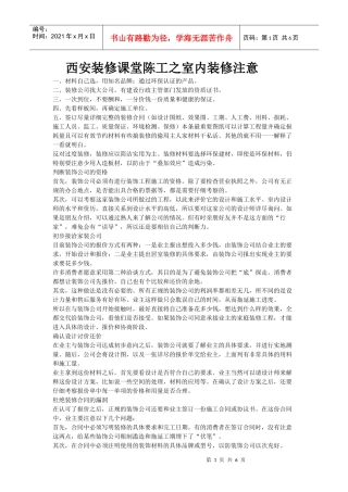 西安装修课堂陈工之室内装修注意
