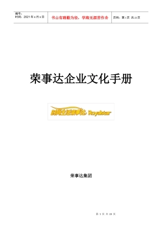 荣事达集团企业文化管理手册