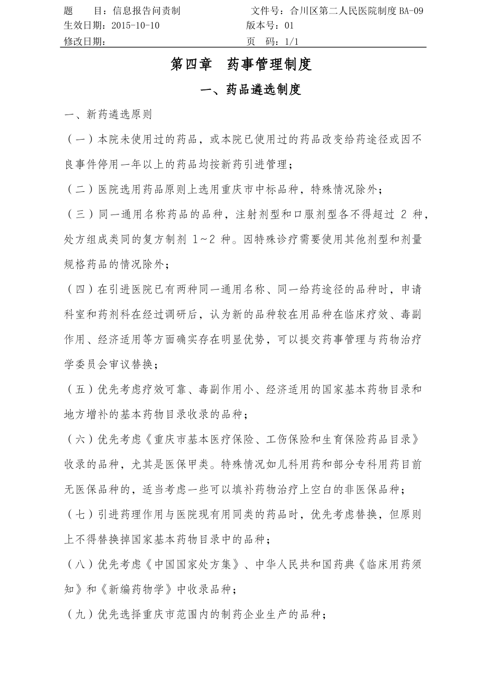 药事管理制度XXXX37_第1页
