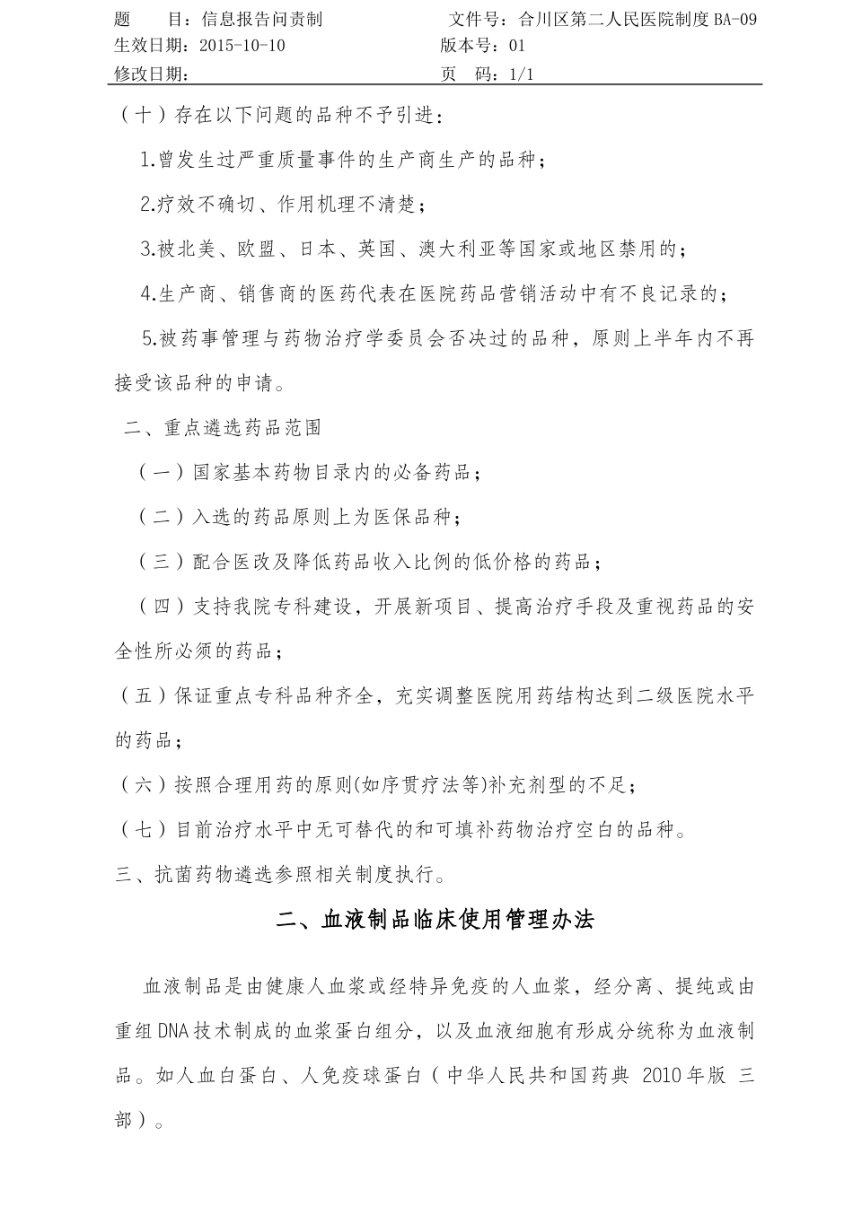 药事管理制度XXXX37_第2页