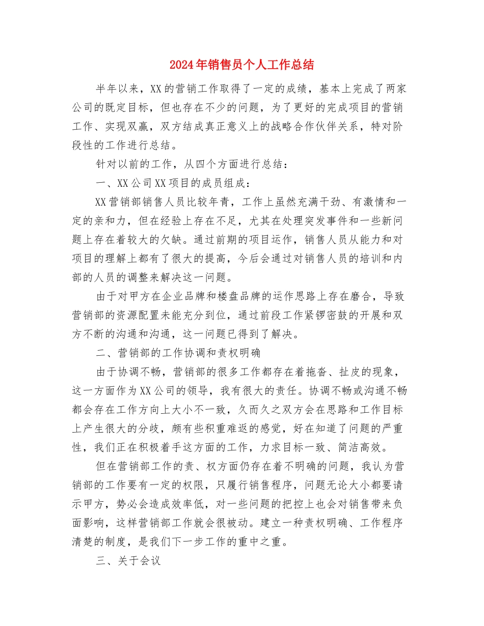 2024年销售员个人工作总结与2024年销售员个人工作总结1汇编_第3页