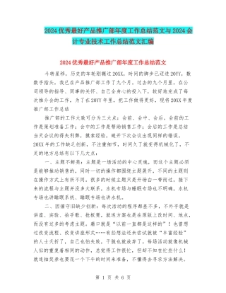 2024优秀最好产品推广部年度工作总结范文与2024会计专业技术工作总结范文汇编
