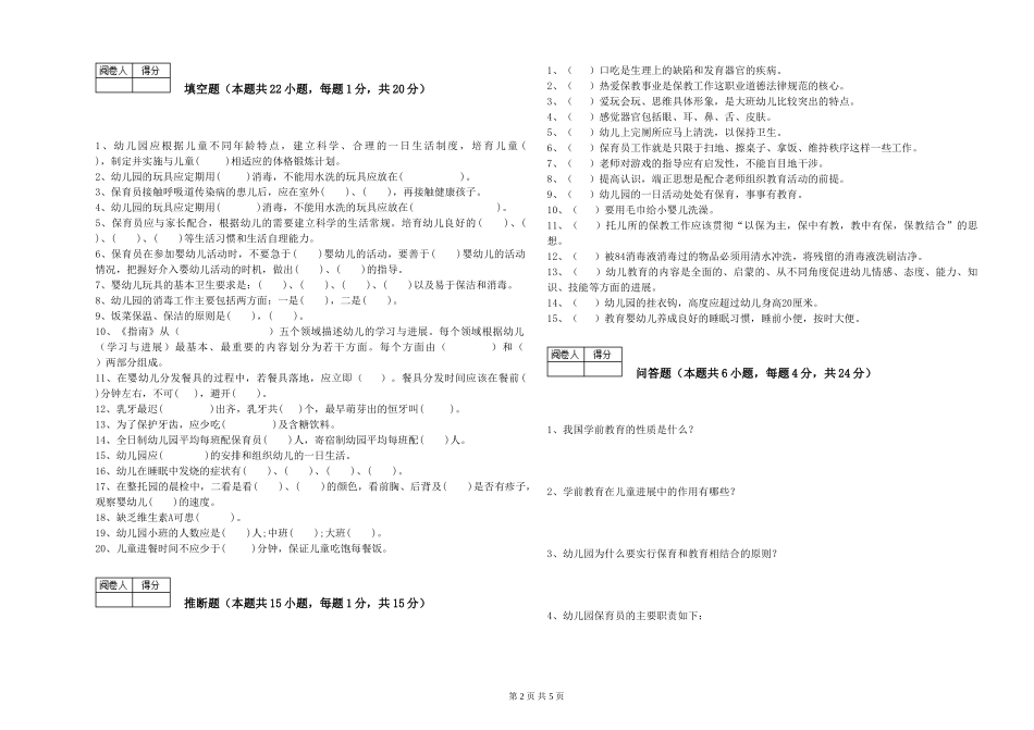 2024年三级(高级)保育员模拟考试试卷C卷-附解析_第2页