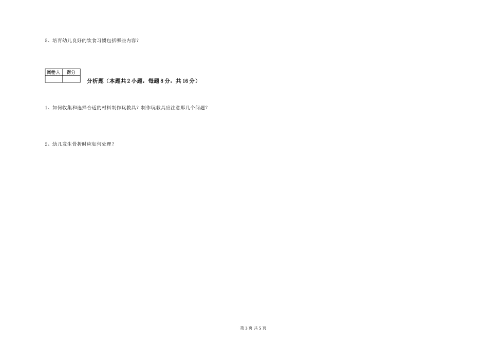 2024年三级(高级)保育员模拟考试试卷C卷-附解析_第3页