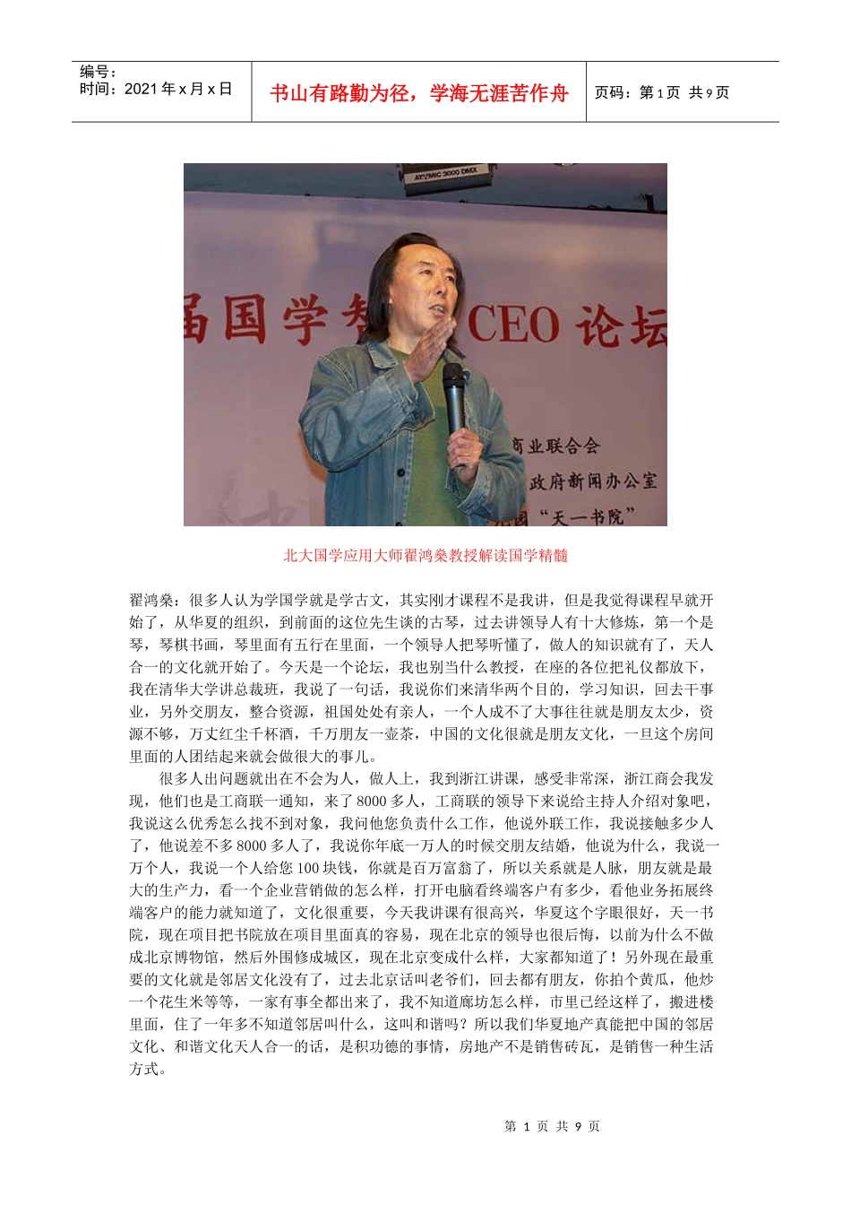 翟鸿燊教授解读国学精髓_第1页