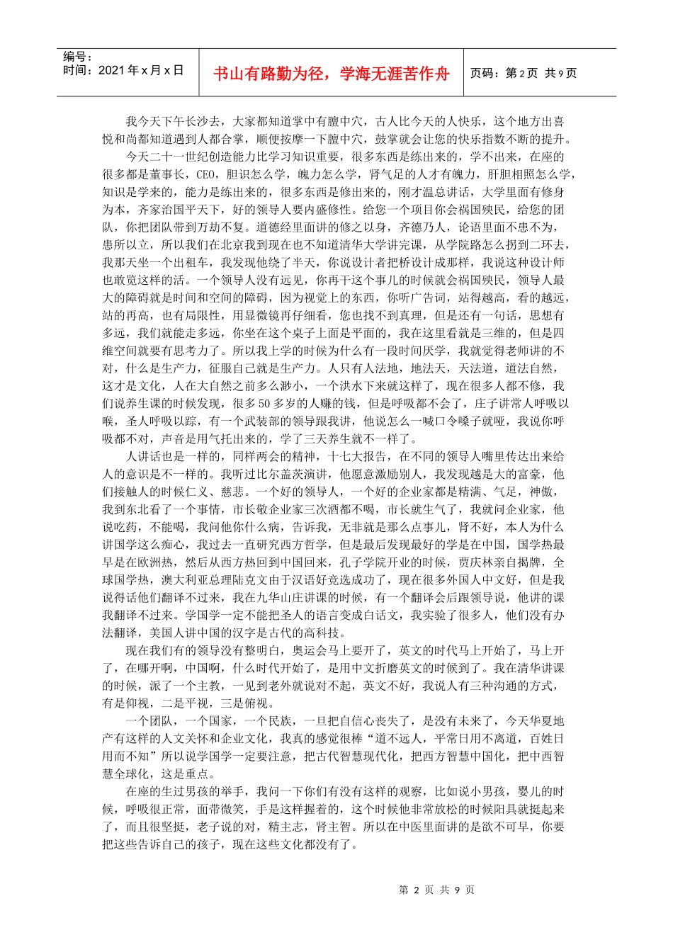 翟鸿燊教授解读国学精髓_第2页