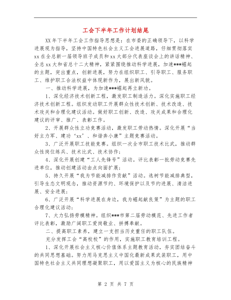 工会下半年工作计划结尾_第2页