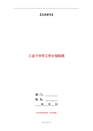 工会下半年工作计划结尾