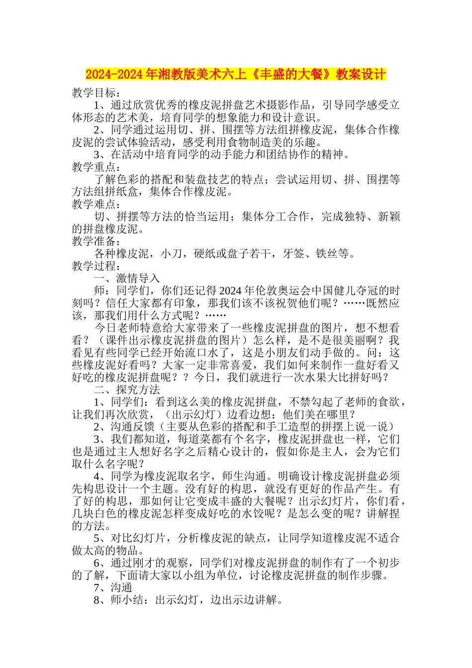 2024-2024年湘教版美术六上《丰盛的大餐》教案设计_第1页