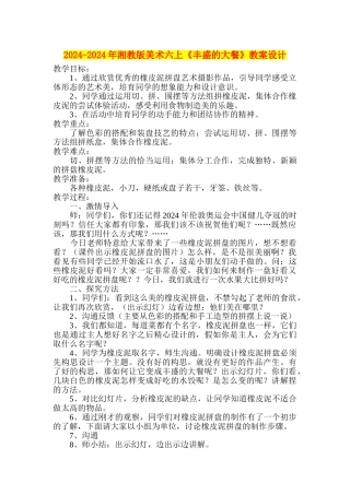 2024-2024年湘教版美术六上《丰盛的大餐》教案设计