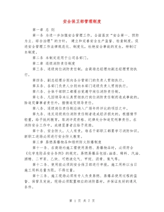 安全保卫部管理制度