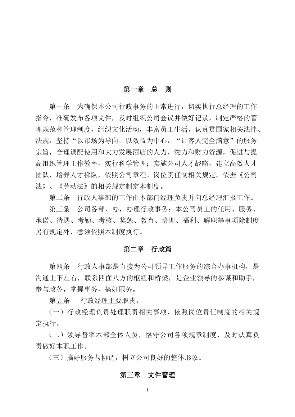 行政人事部管理的制度_第1页