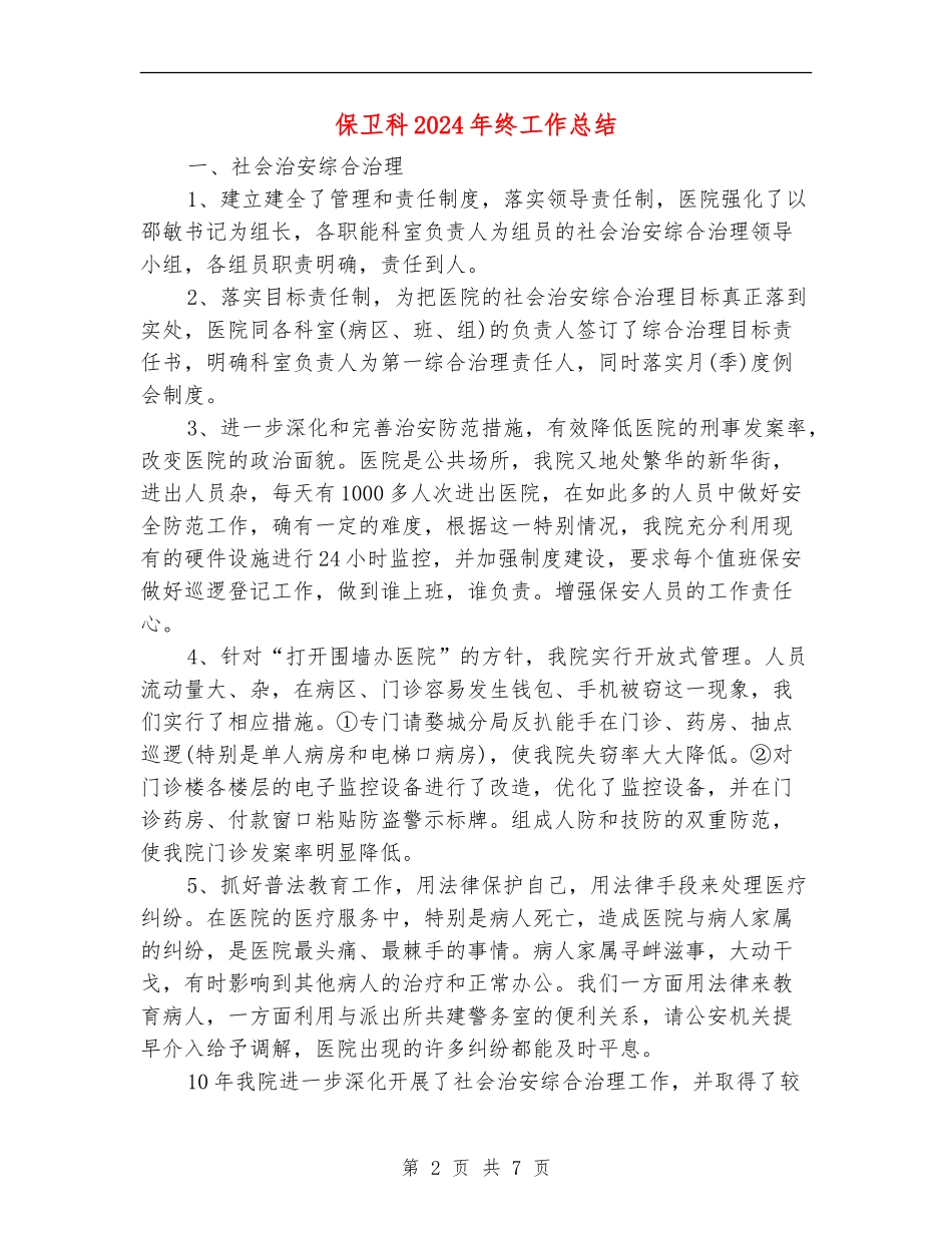 保卫科2024年终工作总结_第2页