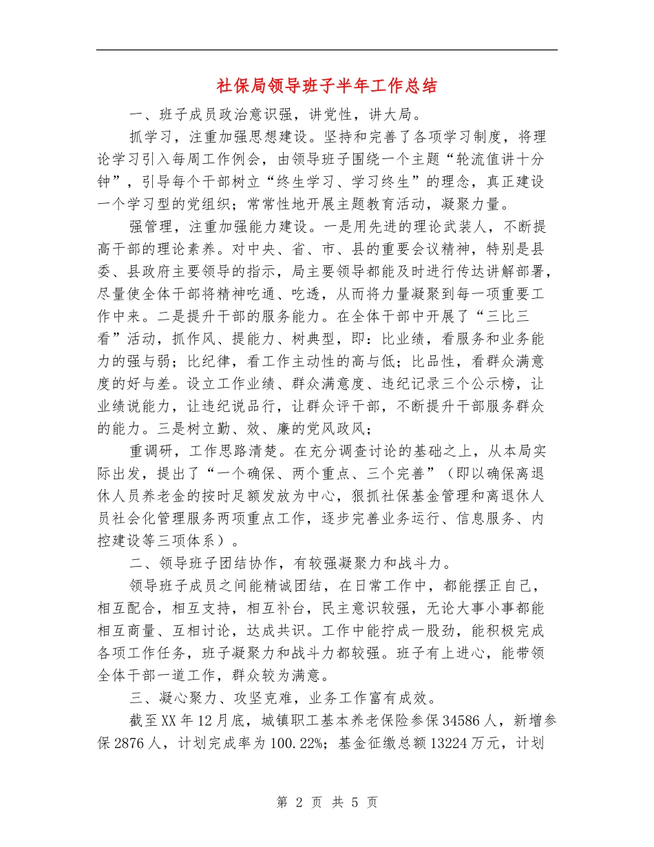 社保局领导班子半年工作总结_第2页