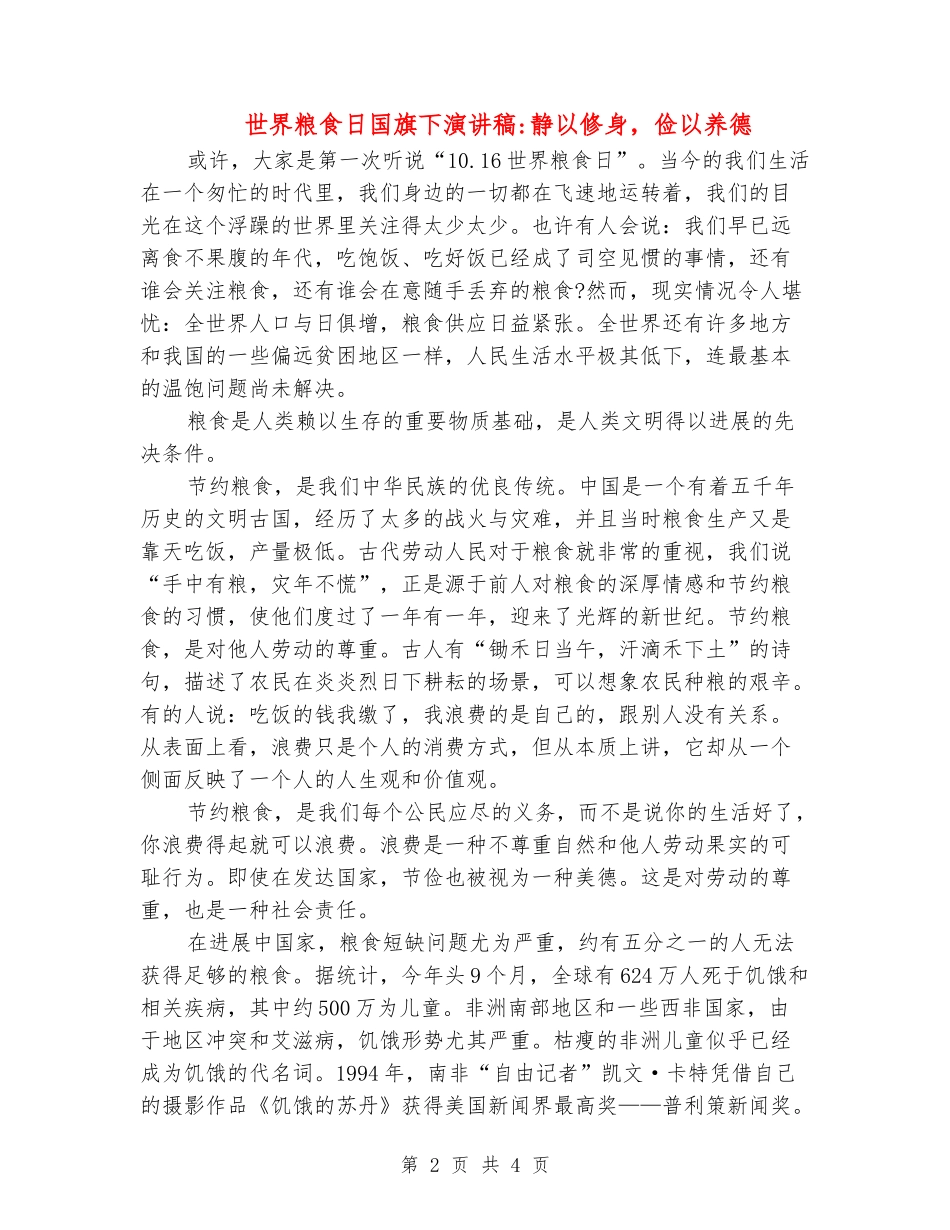 世界粮食日国旗下演讲稿静以修身-俭以养德_第2页