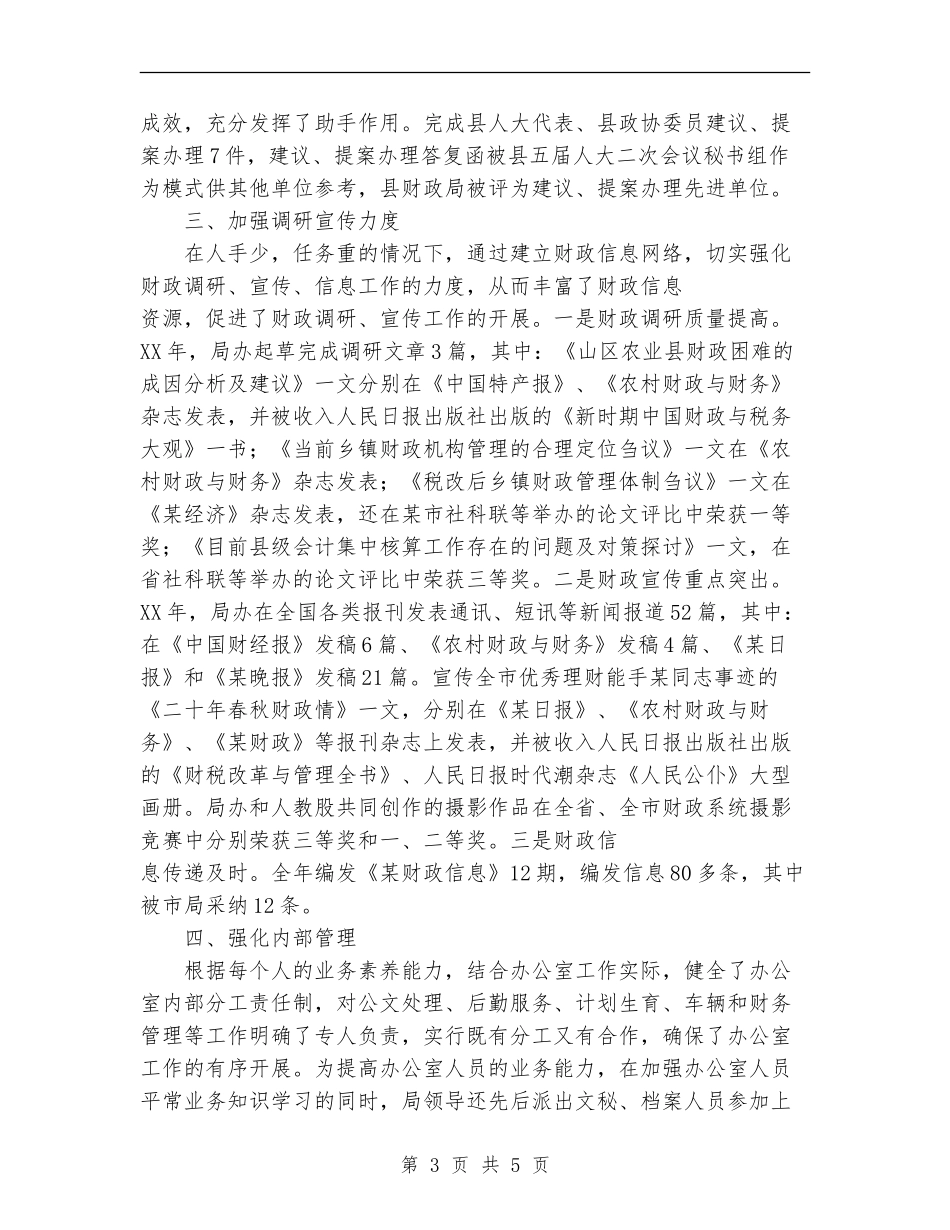 财政局办公室工作总结_第3页
