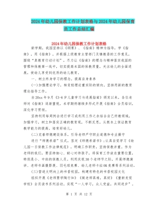 2024年幼儿园保教工作计划表格与2024年幼儿园保育员工作总结汇编