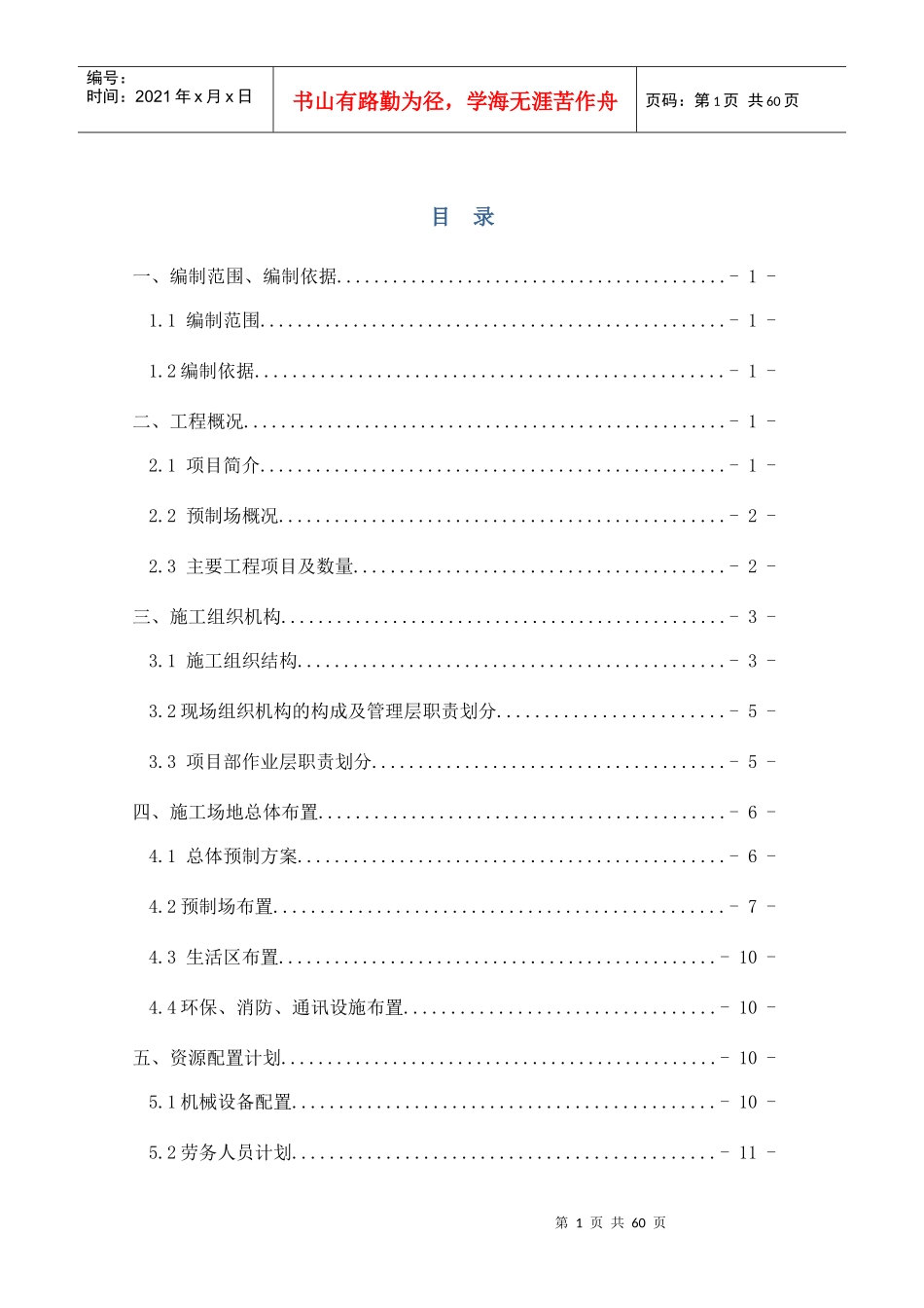 节段梁、墩身项目施工组织设计_第1页