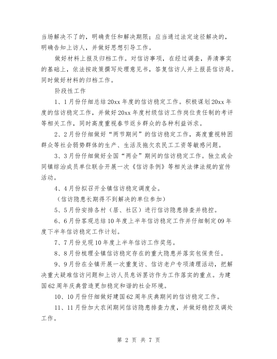 2024村级信访工作计划样本与2024村级安全生产工作计划汇编_第2页