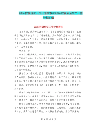 2024村级信访工作计划样本与2024村级安全生产工作计划汇编