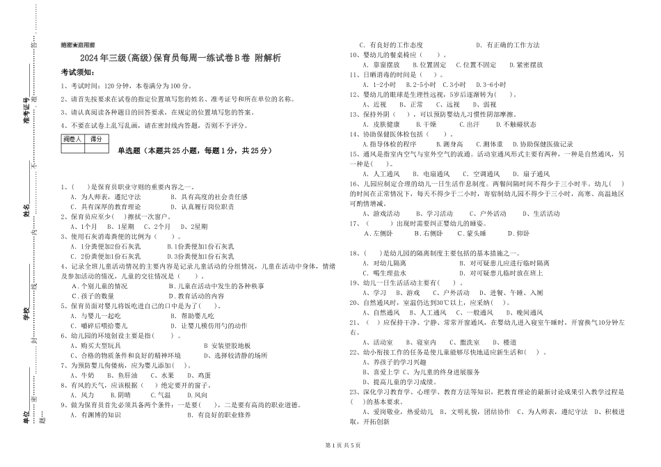 2024年三级(高级)保育员每周一练试卷B卷-附解析_第1页
