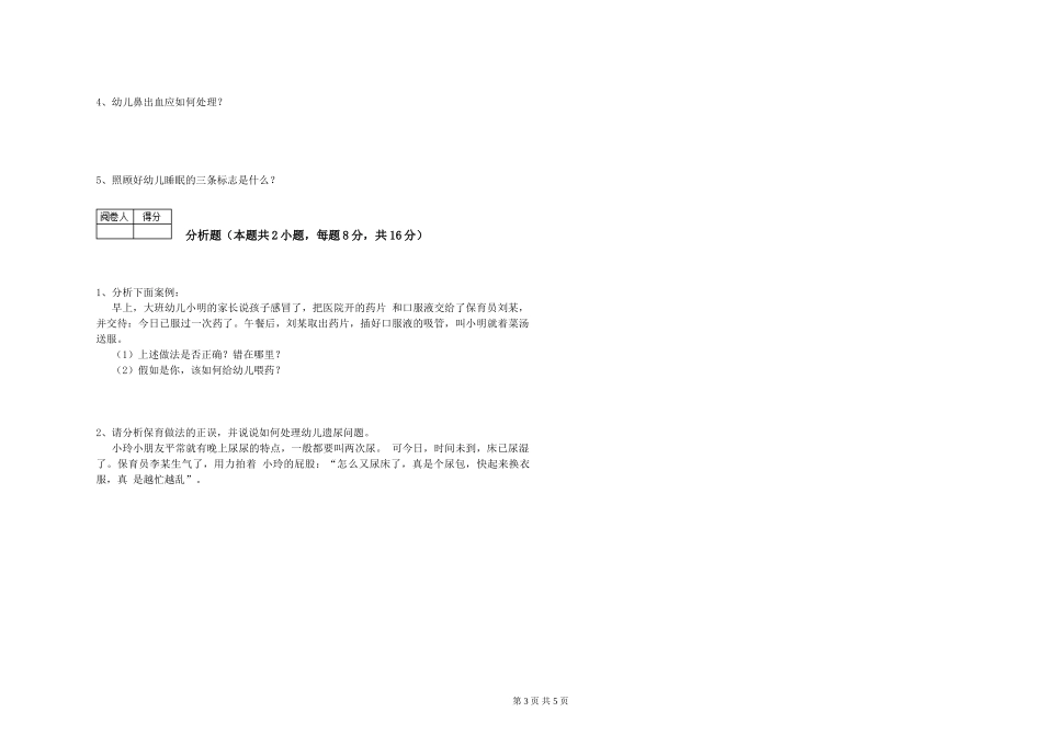 2024年三级(高级)保育员每周一练试卷B卷-附解析_第3页