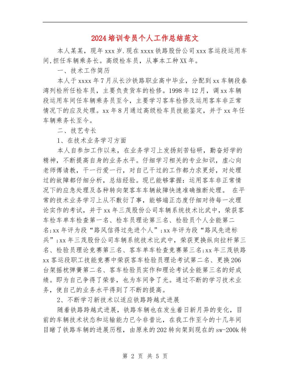 2024培训专员个人工作总结范文_第2页