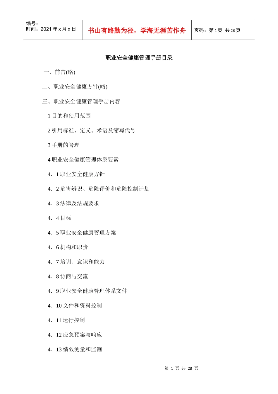 职业安全健康管理手册7952309026_第1页