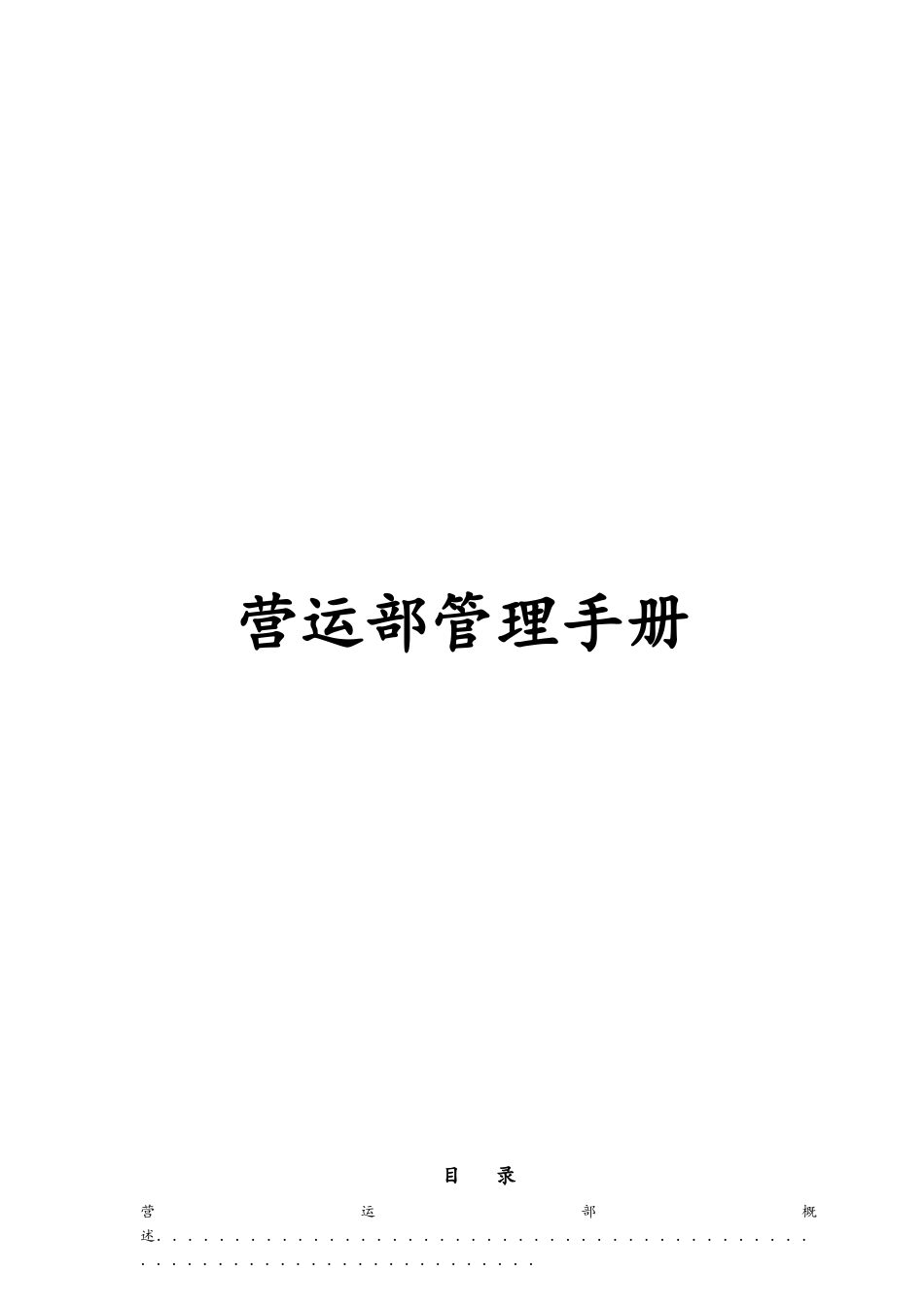 营运部管理手册_第1页