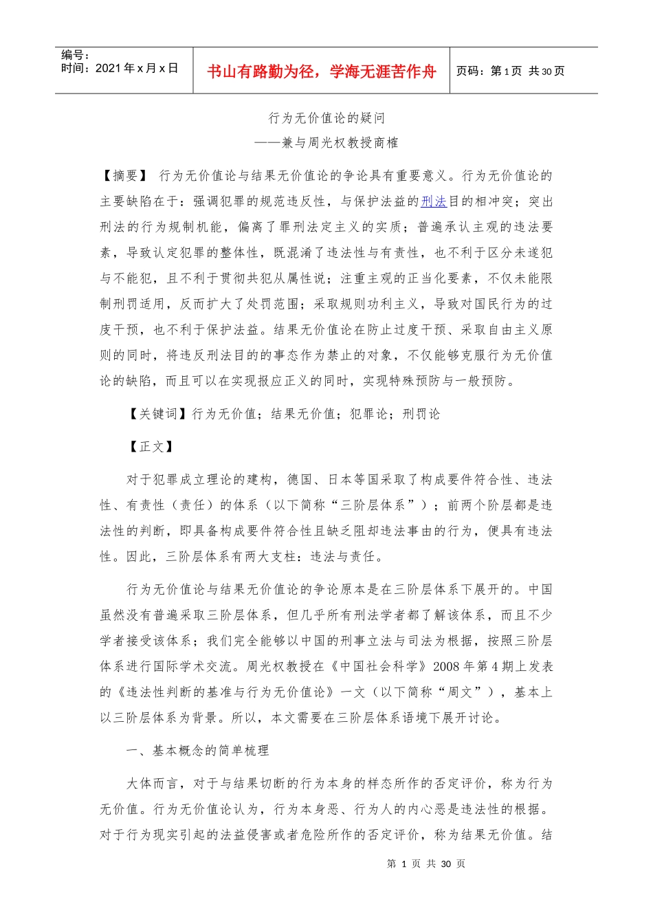 行为无价值论的疑问_第1页