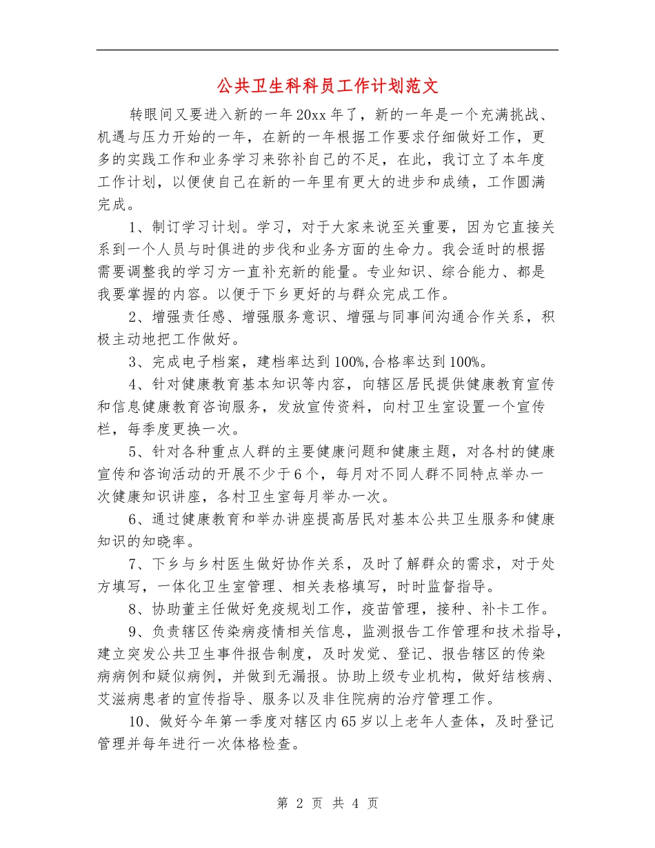 公共卫生科科员工作计划范文_第2页