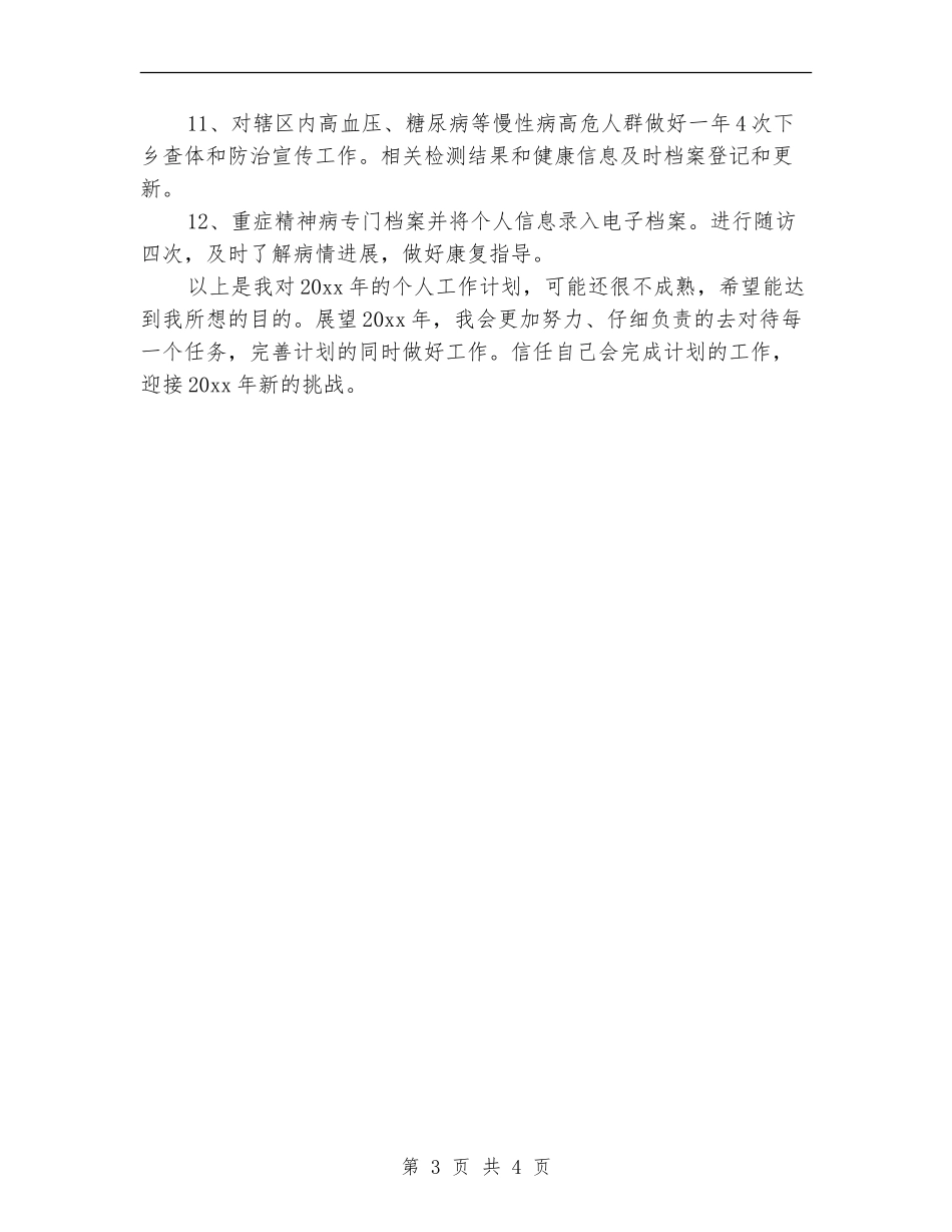 公共卫生科科员工作计划范文_第3页