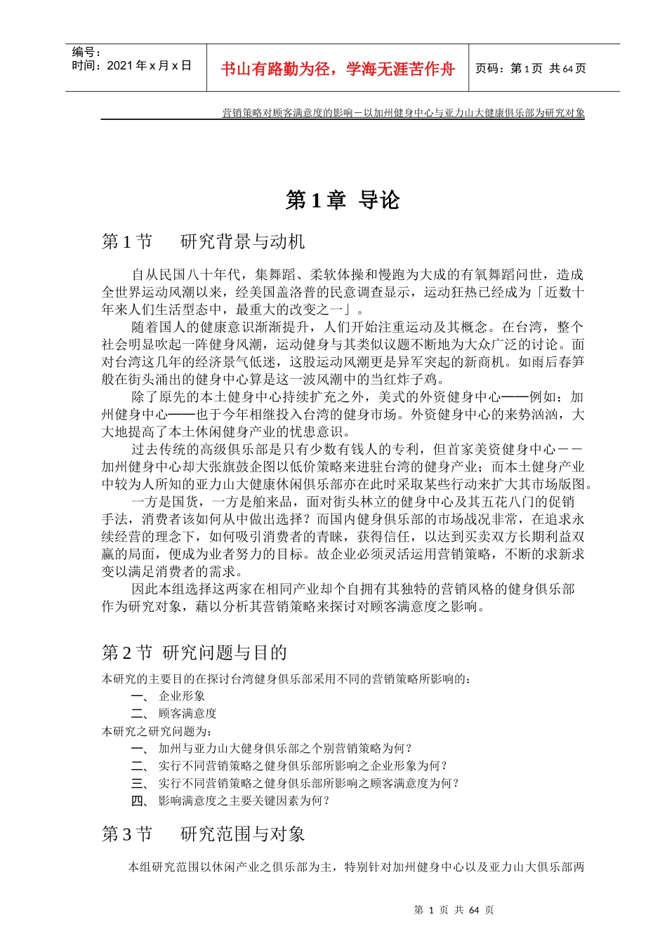 行销策略对顾客满意度的影响（健身中心与健康俱乐部）_第1页