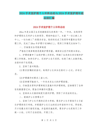 2024手术室护理个人年终总结与2024手术室护理年底总结汇编