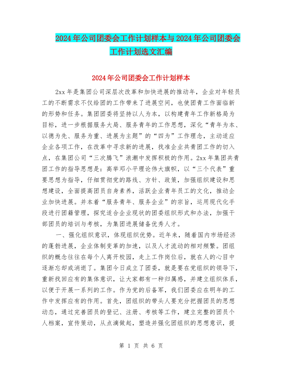 2024年公司团委会工作计划样本与2024年公司团委会工作计划选文汇编_第1页