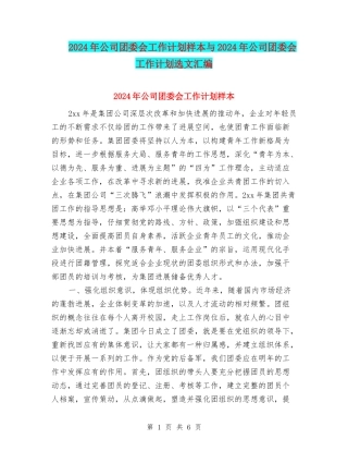 2024年公司团委会工作计划样本与2024年公司团委会工作计划选文汇编